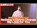Download Lagu [LIVE] 방예담(BANG YEDAM) - Nothing's Gonna Change My Love for You | 원곡 George Benson | 두시탈출 컬투쇼