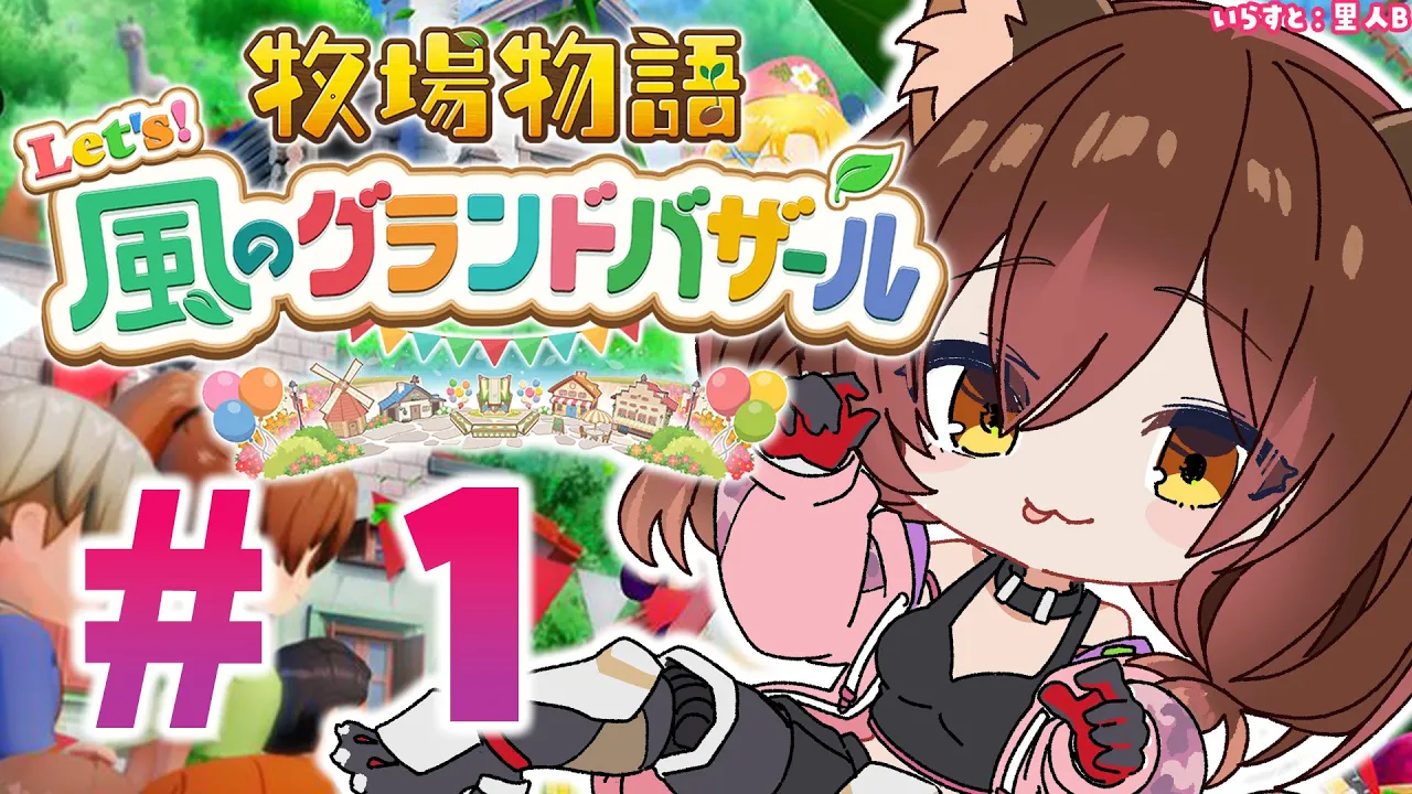 #01【 牧場物語 Let's！風のグランドバザール 】　初めての牧場物語 ?✨ ※ネタバレあり【ホロライブ/ロボ子さん】