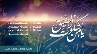 يامن شكوت الضيق سكنات روح عبدالله المهداوي 