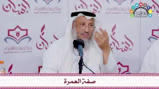 32 صفة العمرة عثمان الخميس 