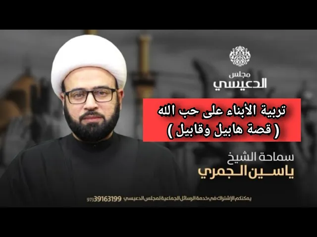 ⁣تربية الأبناء على حب الله قصة هابيل وقابيل الشيخ ياسين الجمري مجلس الدعيسي