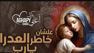 ترنيمه علشان خاطر العدرا  يا رب   كورال اغابي دندنها