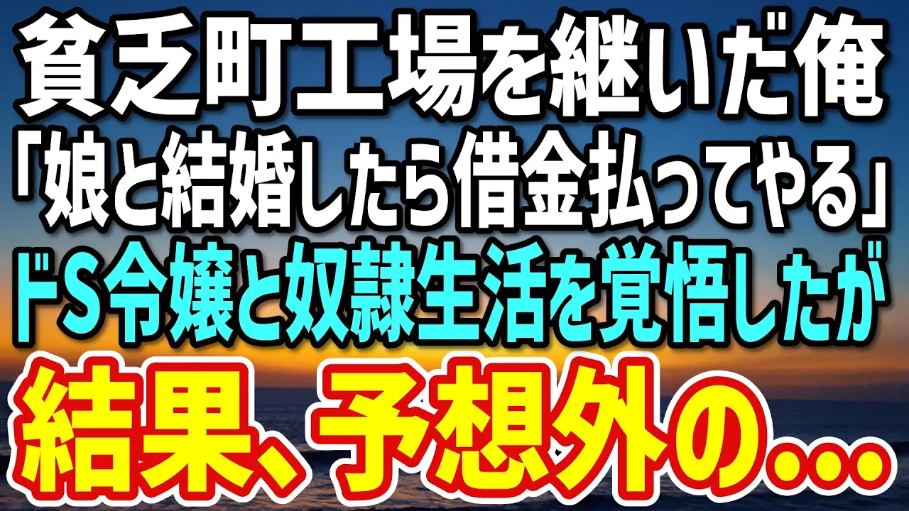 【感動する話】借金を負った実家の貧乏町工場を継いだ俺。「娘と結婚したら借金を肩代わりしてやる」社長令嬢と政略結婚することに→一生こき使われると思ってたが… | ひとつぶの泪｜YouTubeランキング