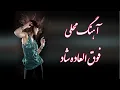 Lagu Mazandran very Nice Folk Music /آهنگ محلی مازندرانی فوق العاده زیبا