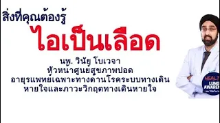 ไอเป็นเลือดเกิดจากอะไร  และมีสาเหตุที่พบบ่อยๆ ได้哪些?