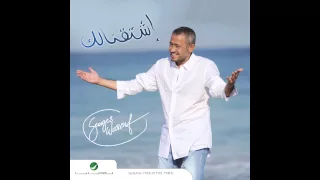 George Wassouf Bastana Bel Youm Wel Youmen جورج وسوف بستني باليوم واليومين 