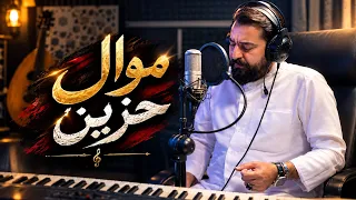 موال حزين(اشمك جاي)| حسن الأميري | Hassan ALAmeri | Ashemk Jaai [Official Live Music 2026 4K]
