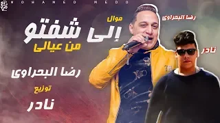 رضا البحراوى موال الى شوفتو من عيالى توزيع نادر 2019 