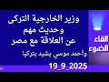Download Lagu وزير الخارجية التركى وحديث مهم عن مصر وأحمد موسي يشيد بتركيا
