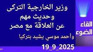 وزير الخارجية التركى وحديث مهم عن مصر وأحمد موسي يشيد بتركيا 