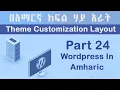 WordPress Theme Layout Customization in Amharic Yegna-Tech WordPress Tutorial Part 24