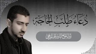 دعاء طلب الحاجة   بصوت الحاج أباذر الحلواجي               دندنها