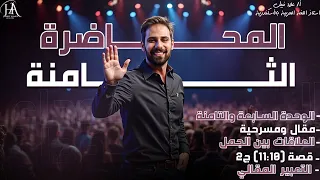 المحاضرة الثامنة مراجعة 90 ثانوية عامة علاء نبيل لغة عربية 2025 