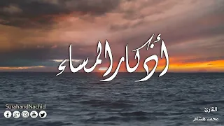    أذكار المساء   بصوت أكثر من رائع للقارئ محمد هشام حسن ارح سمعك وقلبك دندنها