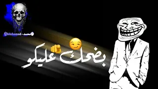 حالات وتس  مهرجانات   بضحك   عليكو   منا    شوفت   فيكو   كلام    غير   الاقوال   دندنها