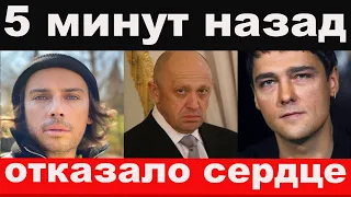 отказало сердце/сын Шатунова/Галкин-младший/печальные новости/хена Пригожина/новости