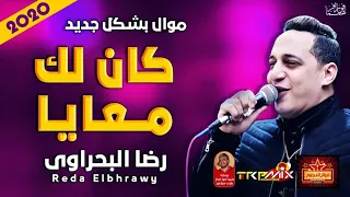 موال رضا البحراوى   كان لك معايا        حزين موت   موال النجوم      دندنها