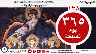 الحلقة 138 365 يوم تسبحة الهوس الثالث باركوا الرب يا حنانيا وعزاريا وميشائيل ودانيال  الحلقة 138 365 يوم تسبحة الهوس الثالث باركوا الرب يا حنانيا وعزاريا وميشائيل ودانيال