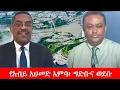 Download Lagu Anchor Media የአብይ አህመድ እምባ፥ ግድቡና ወደቡ