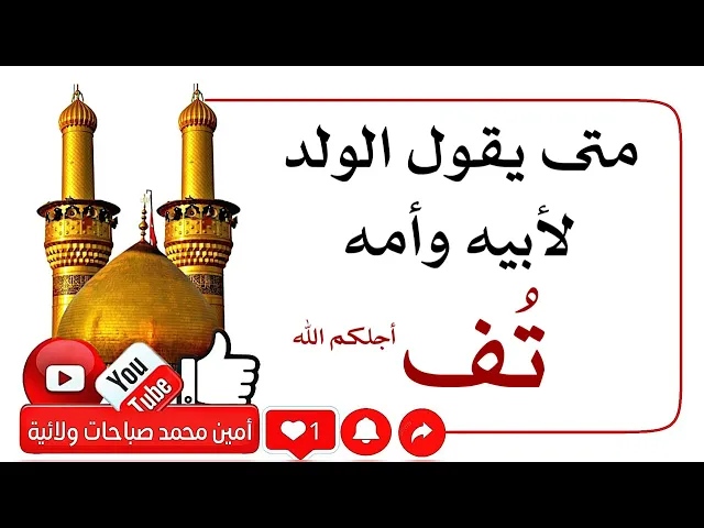 ⁣متى الولد يقول : تف.. لأبويه