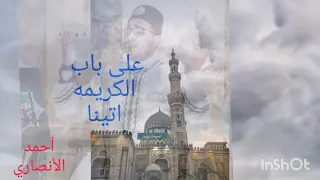 على باب الكريمه اتينا في حب السيدة زينب أحمد الأنصاري 