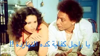يا راجل كفاية كده النهاردة امي هتستعوقني إلهام شاهين الهلفوت 