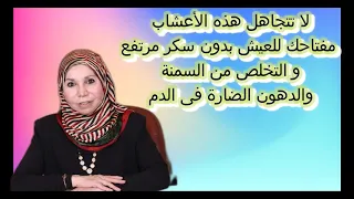 لا تتجاهل هذه الأعشاب: مفتاحك للعيش بدون سكر مرتفع, و التخلص من السمنة والدهون الضارة فى الدم