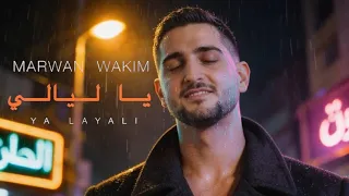                                                      مروان واكيم   ياليالي دندنها