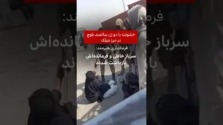 خشونت با دو زن سالمند بلوچ در مرز میلک 