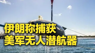 《防务新观察》 20260911 外媒猜测美伊冲突或持续到2027年 伊朗称捕获美军先进无人潜航器 | 军迷天下