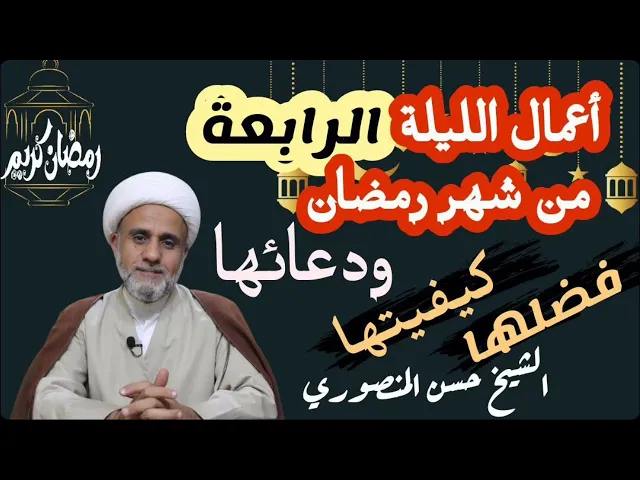 ⁣صلاة الليلة الرابعة 4 من شهر رمضان وادعيتها/فضلها وكيفيتها