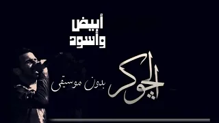 El Joker Abyad W Eswed L الجوكر أبيض وأسود بدون موسيقي  El Joker Abyad W Eswed L الجوكر أبيض وأسود بدون موسيقي
