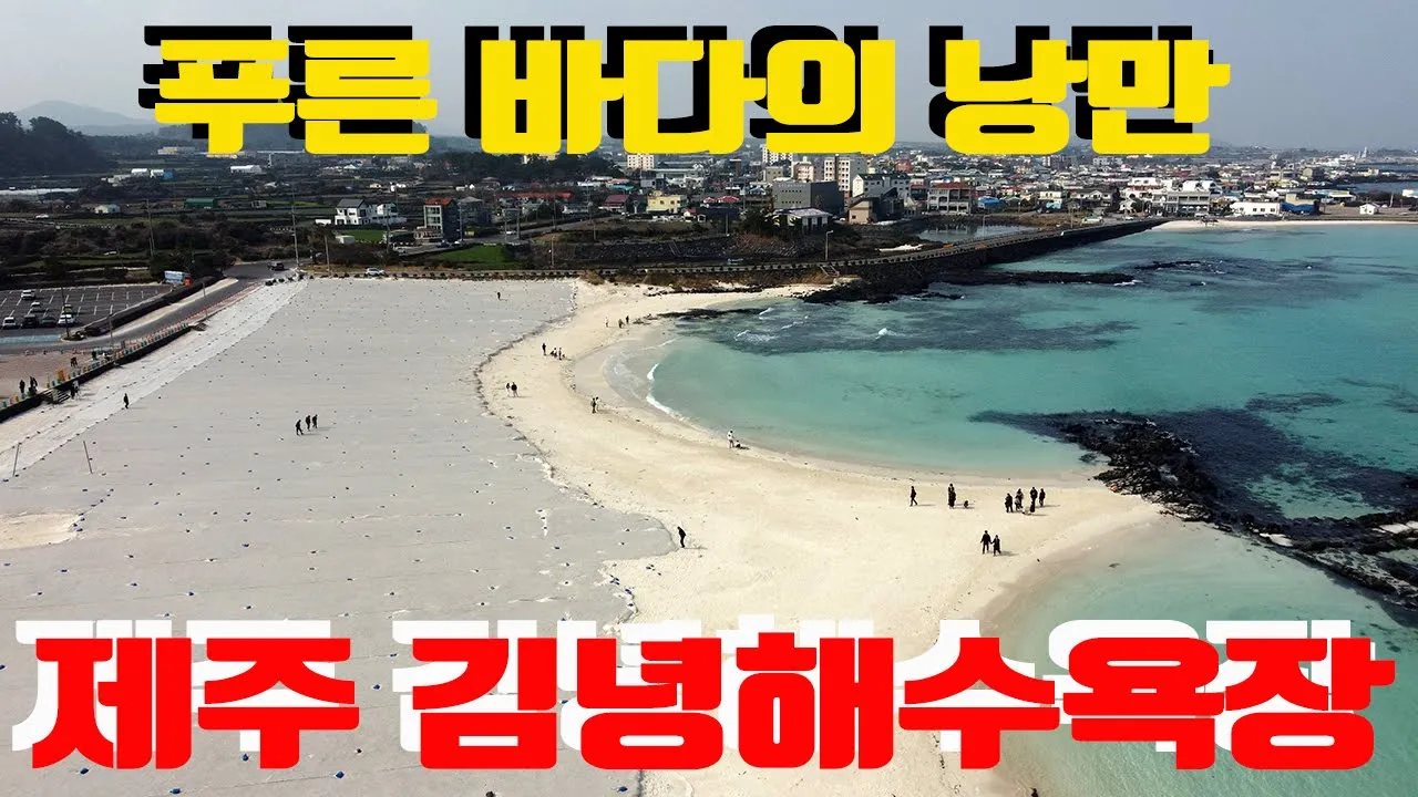제주 김녕해수욕장, 4K드론영상 サムネイル
