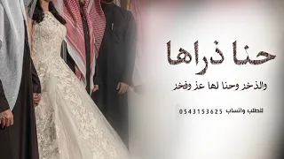 حنا ذراها والذخر وحنا لها عز وفخر بدون اسماء   زفه مهداه من اخوان العروس للعروسه   زفات      دندنها