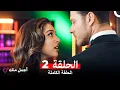 Download Lagu أجمل منك  الحلقة 2 (Arabic Dubbed)