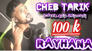 Cheb Tarik اش فكرك فيا تاني جاية كي الشيطانة Cover Adil El Miloudi Amine Lkasmi 