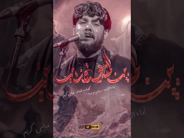 بين المشرعه وزينب// مرتضى حرب