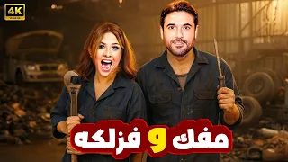 فيلم الكوميديا و التشويق مفك و فزلكة بطولة ياسمين عبد العزيز و أحمد عز 4K 