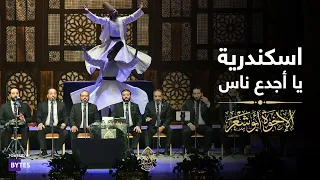الإسكندرية يا اجدع ناس   الإخوة أبوشعر                                                              دندنها