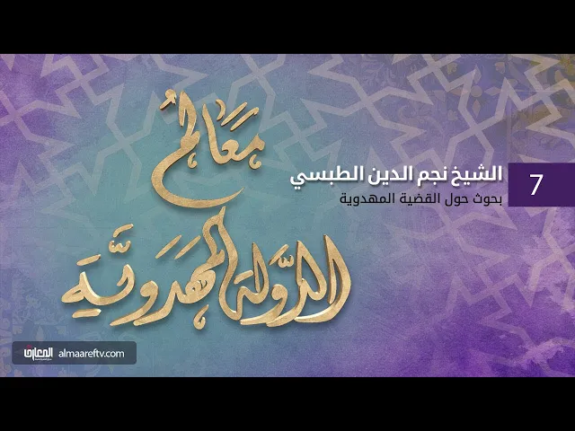 ⁣معالم الدولة المهدوية (7) | سماحة الشيخ نجم الدين الطبسي | قناة المعارف الفضائية