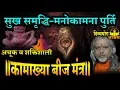 Download Lagu Kamakhya beej mantra-  सिर्फ ९ दिन मे इच्छापुर्ति व संपूर्ण सुरक्षा