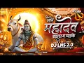 Download Lagu Mor Mahadev  Baila Ma Chadhke Aabe - DJ Lns 2.0
