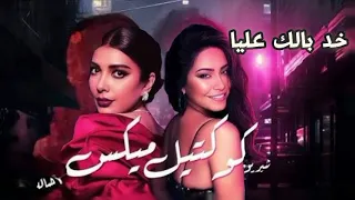 أغاني مطلوبة اكثر شيء  تيك توك      أصالة و شيرين خذ بالك عليا دندنها