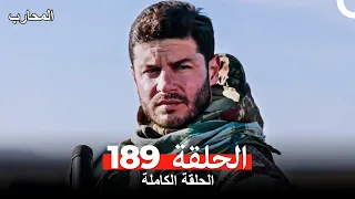 المحارب الحلقة 189 Arabic Dubbed 