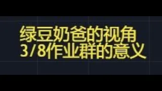 3月8日作业群的意义