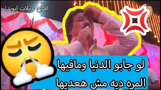 ل و جابو الدنيا و ما فيها المره ديه ماهعديها   الجزء الثاني خميس ناجي من افراح عائلات ابوندا دندنها