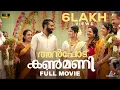 Download Lagu Anpodu Kanmani Malayalam Full Movie Arjun Ashokan | Anagha Narayanan | Johny Antony  | Liju Thomaz