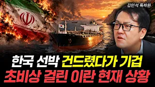 한국 선박 건드렸다가 기겁 초비상 걸린 이란 현재 상황 | 김민석 특파원 1부