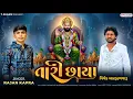 Lagu તારી છાયા | Tari Chhaya | Rajan Kapra | New Gujarati Ramapir Song 2025
