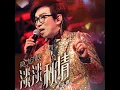現代愛情故事 (Live)